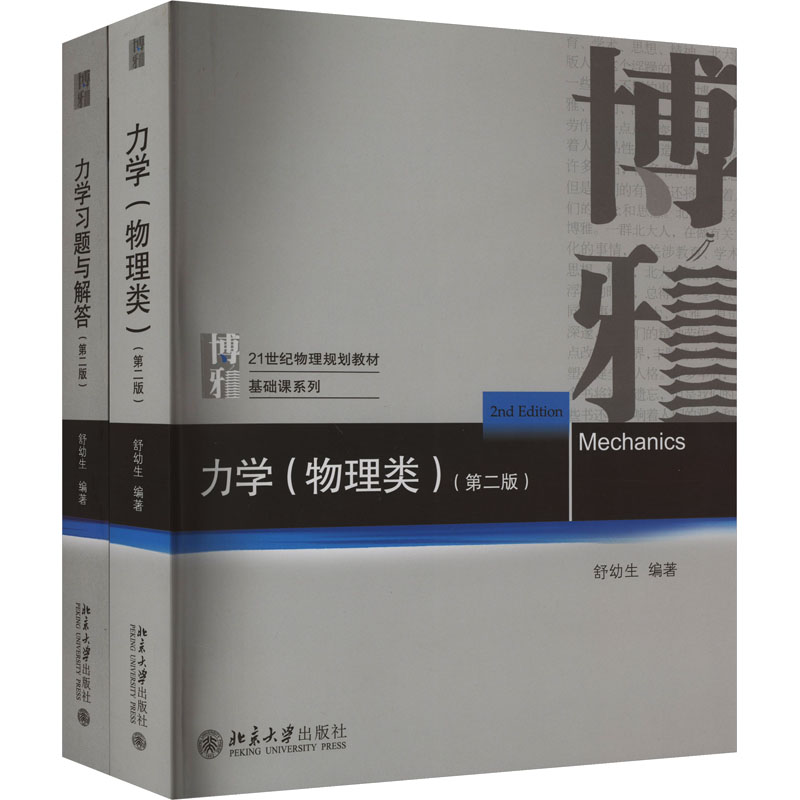 舒幼生力学套装(第二版)(力学(物理类)+力学习题与解答)