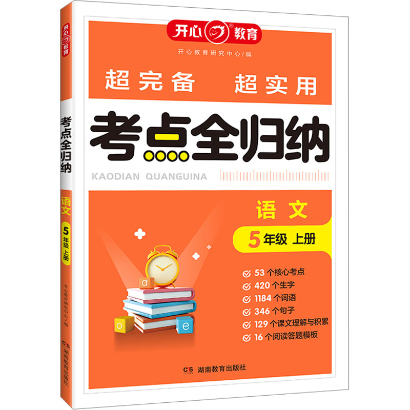 开心·23秋·考点全归纳·语文·5年级·上册(线上)