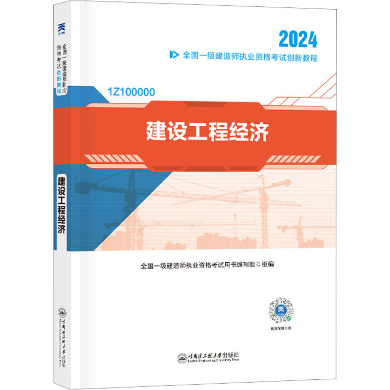 (2024) 一级建造师创新教程:建设工程经济