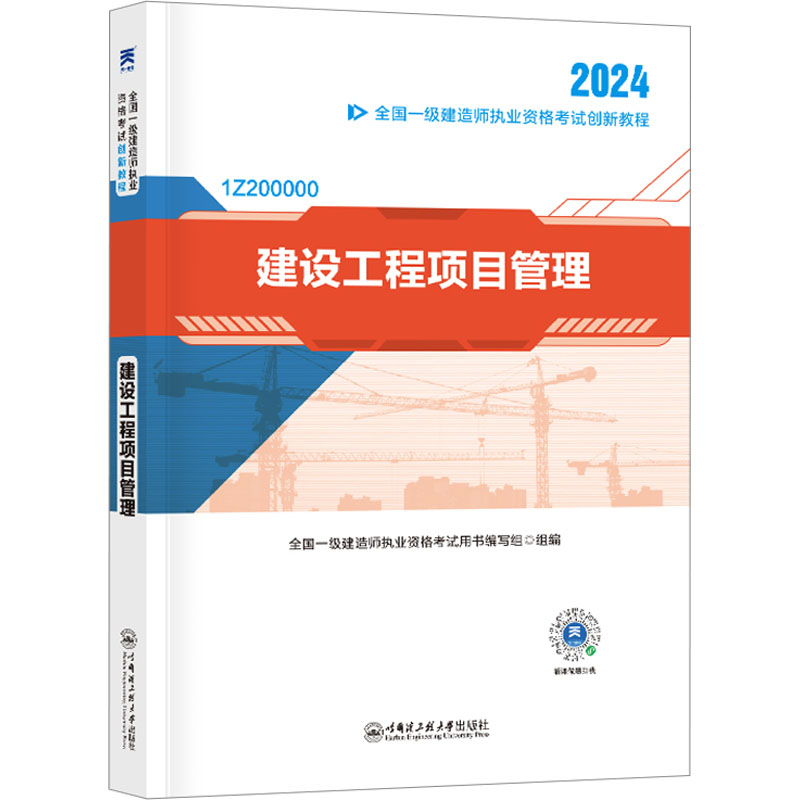 (2024) 一级建造师创新教程:建设工程项目管理