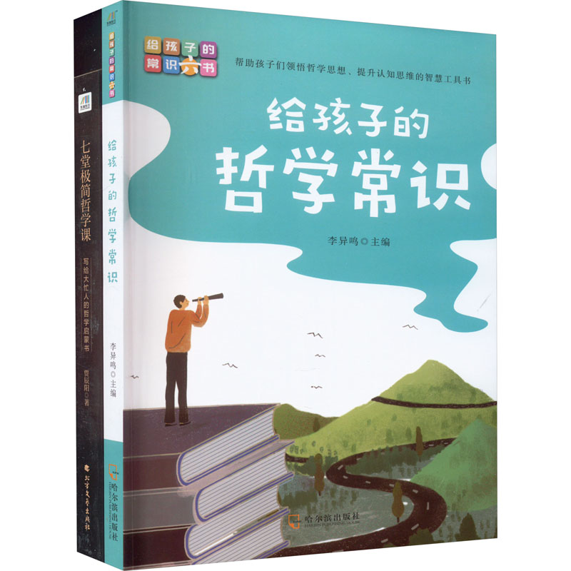 七堂极简哲学课+给孩子的哲学常识(套装2册)