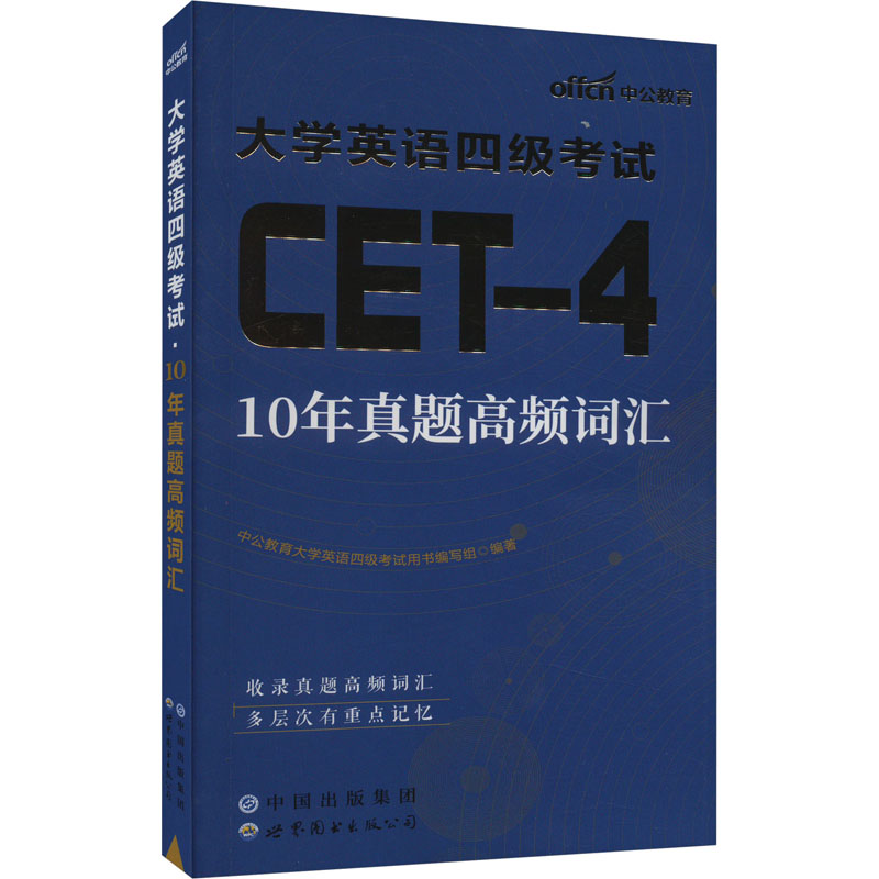 2023大学英语四级考试·10年真题高频词汇