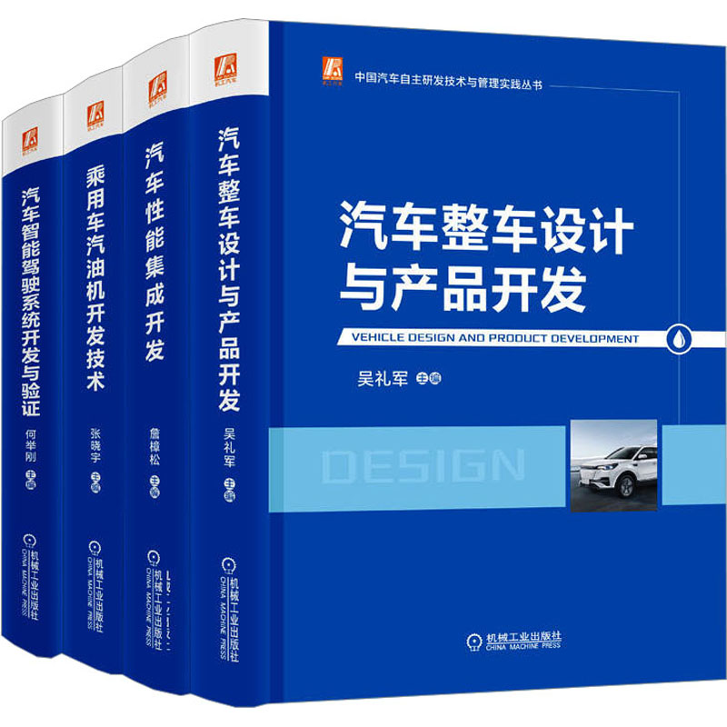 中国汽车自主研发技术与管理实践套装(共4册)