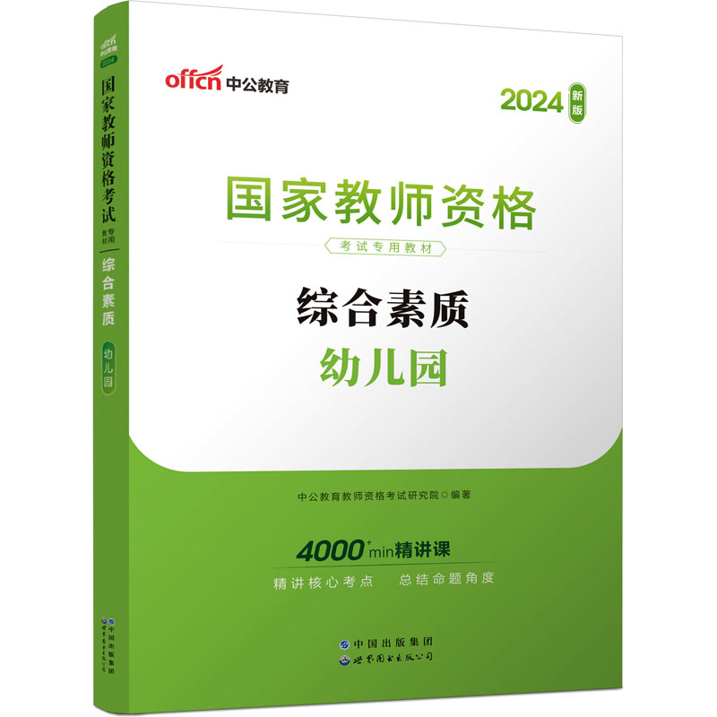 2024国家教师资格考试专用教材·综合素质·幼儿园