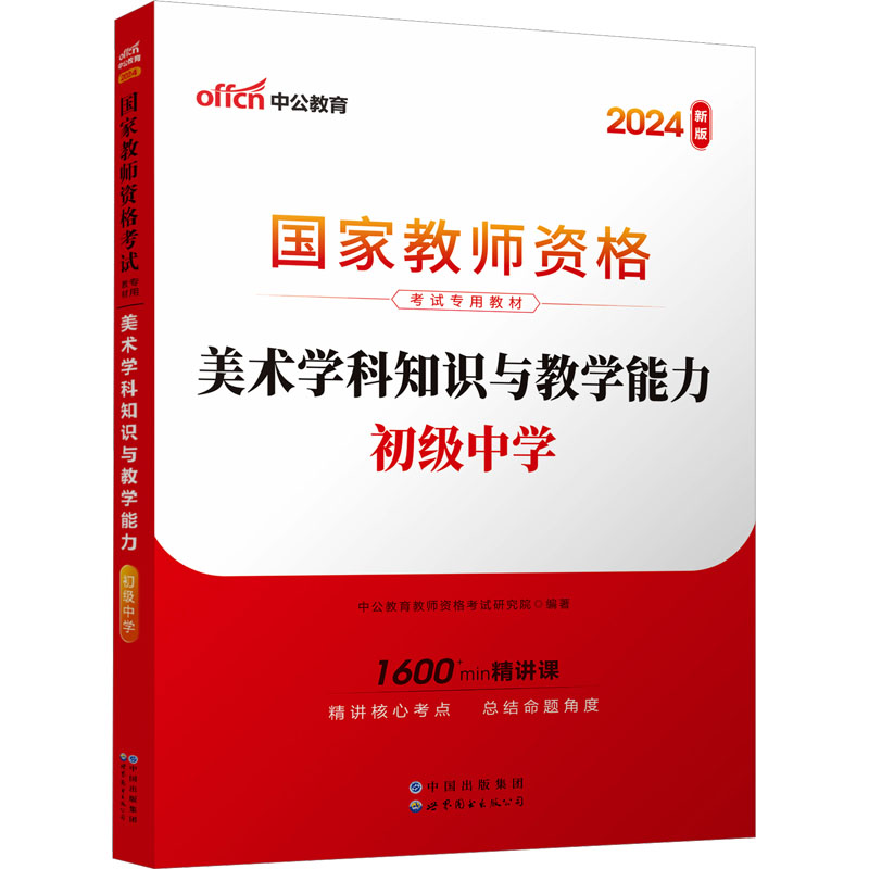 2024国家教师资格考试专用教材·美术学科知识与教学能力(初级中学)