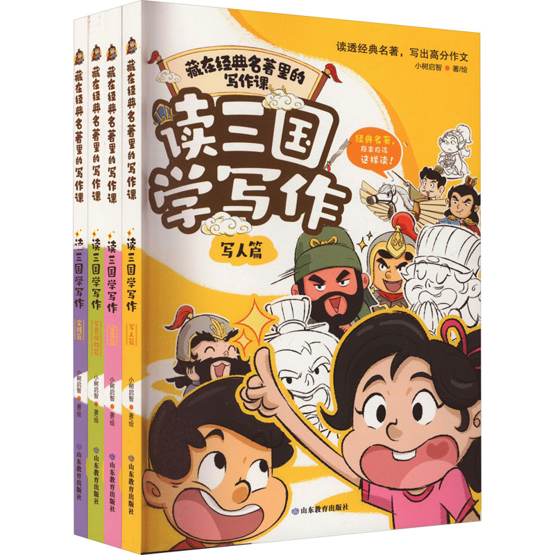 藏在经典名著里的写作课4册套装 读三国学写作 写景状物 记事 写人 实践