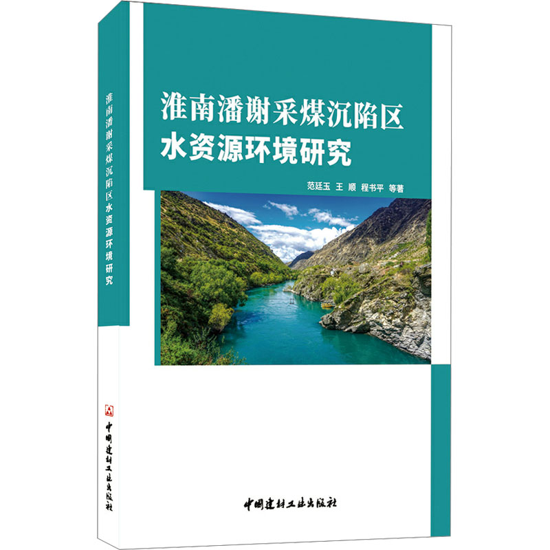 淮南潘谢采煤沉陷区水资源环境研究