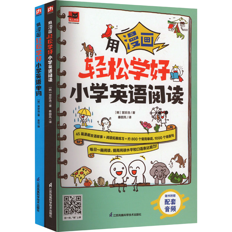 用漫画轻松学好小学英语单词+阅读(全2册)