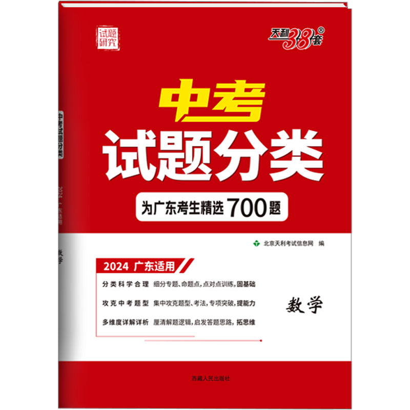 (仅供电商)2024版 数学 广东中考试题分类 天利38套