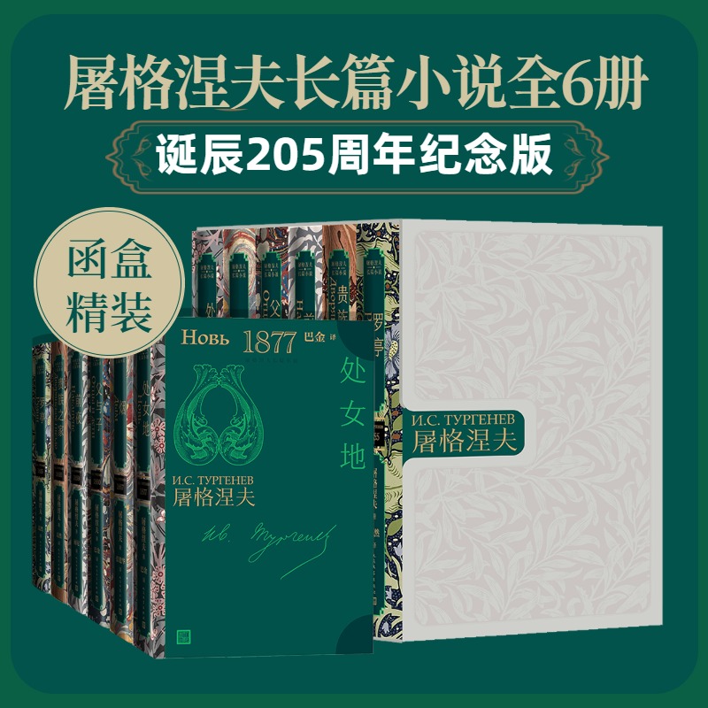 屠格涅夫诞辰205周年纪念插图版套装全6册