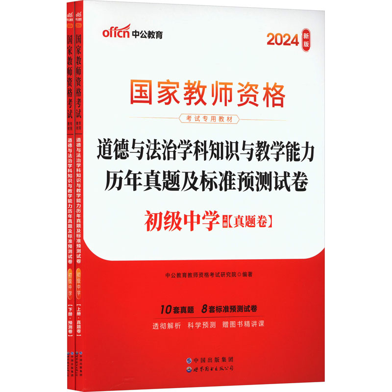 2024国家教师资格考试专用教材·道德与法治学科知识与教学能力历年真题及标准预测
