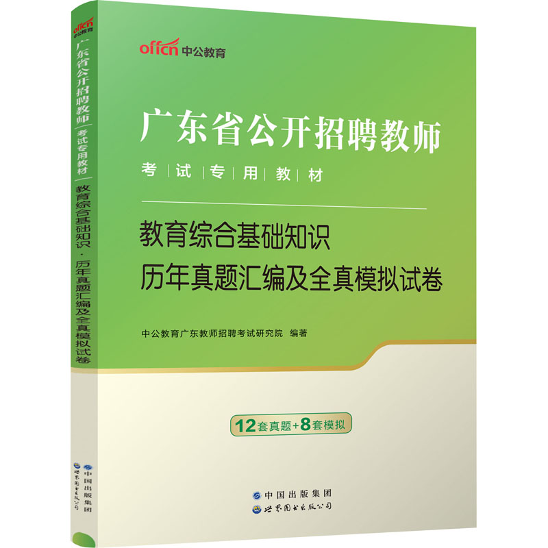2024广东省公开招聘教师考试专用教材·教育综合基础知识·历年真题汇编及全真模拟