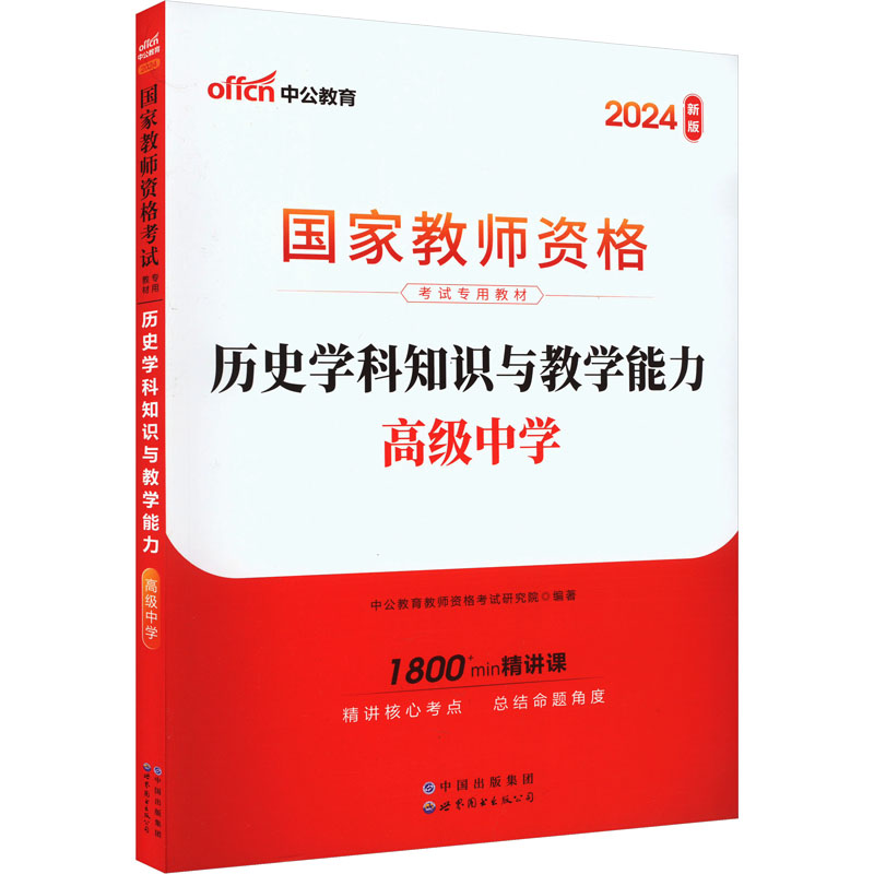 2024国家教师资格考试专用教材·历史学科知识与教学能力(高级中学)