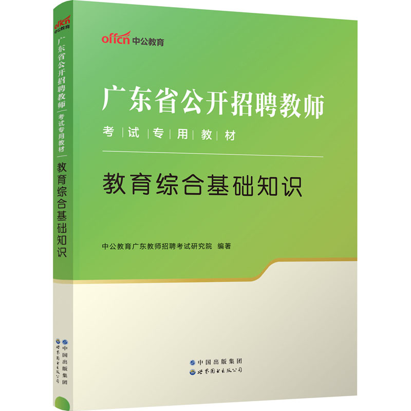 2024广东省公开招聘教师考试专用教材·教育综合基础知识