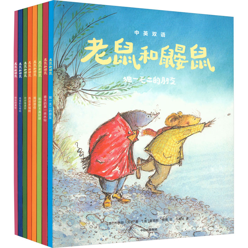 老鼠和鼹鼠英国经典桥梁书(中英双语)(全8册)