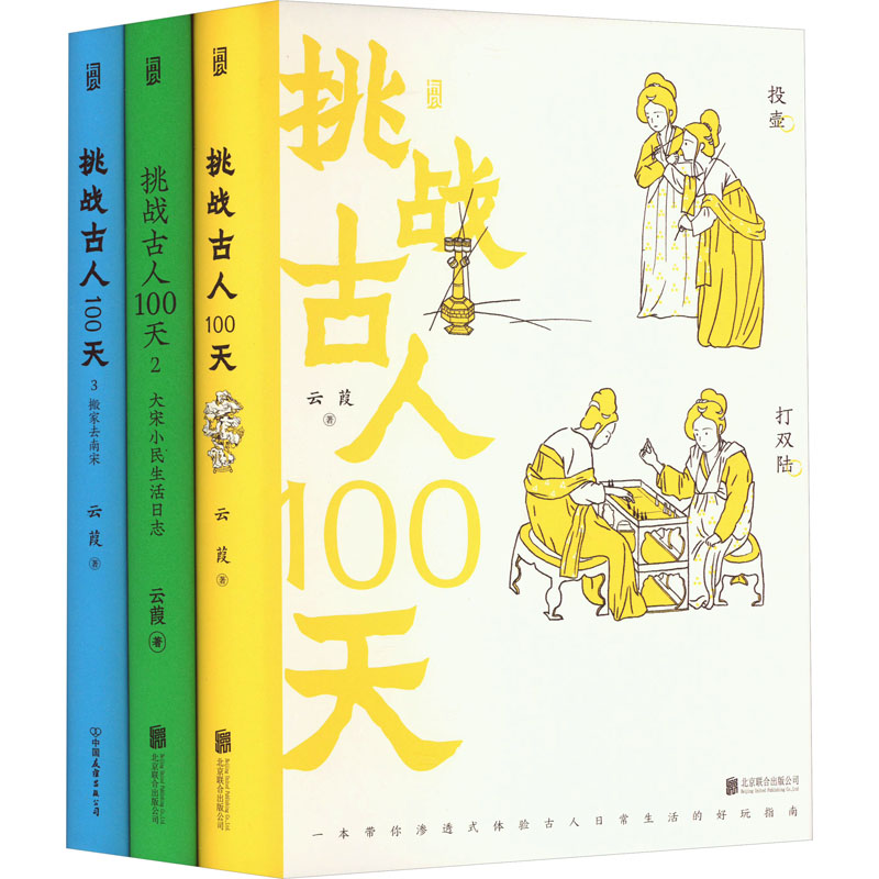 【套装】挑战古人100天系列(套装共3册)