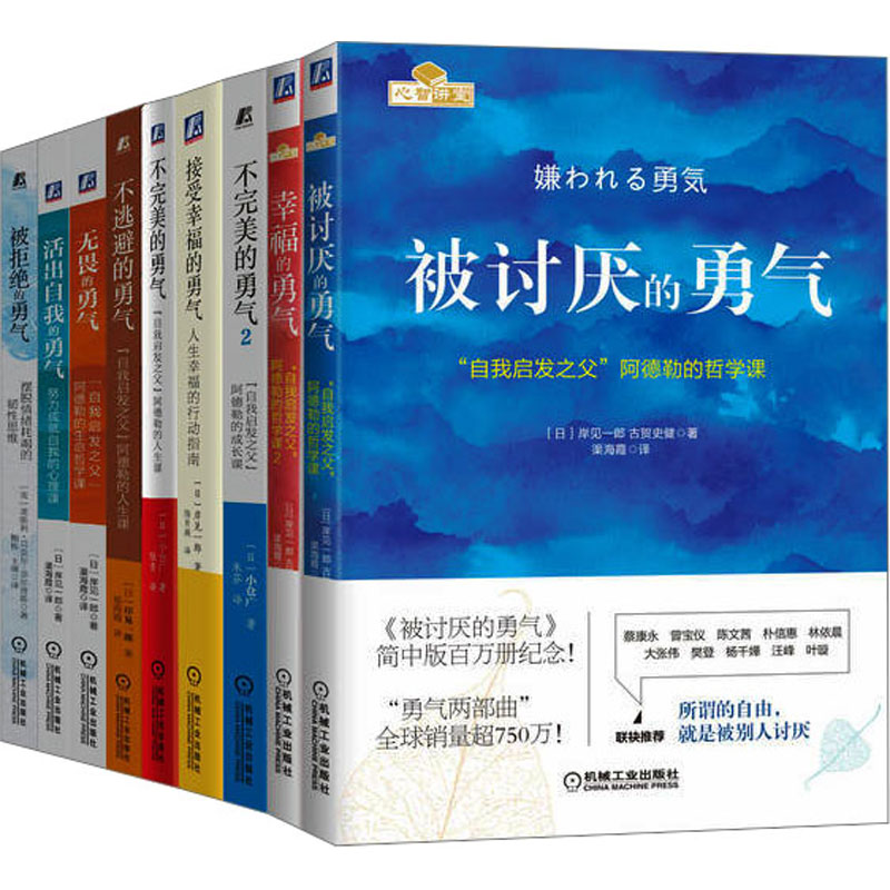 勇气”系列丛书“自我启发之父”阿德勒的哲学课套装9册