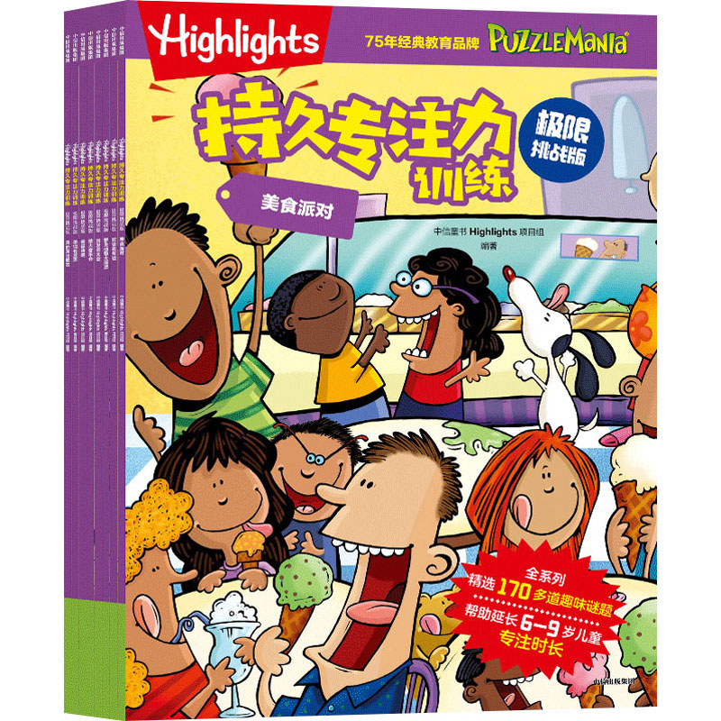 HIGHLIGHTS持久专注力训练 极限挑战版(全8册)