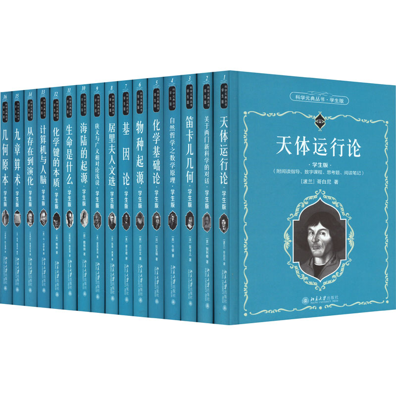 科学元典(学生版套装)全16册赠书(物种起源+几何原本