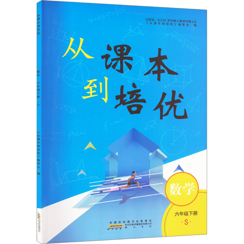 AH课标数学6下(苏教版)/从课本到培优