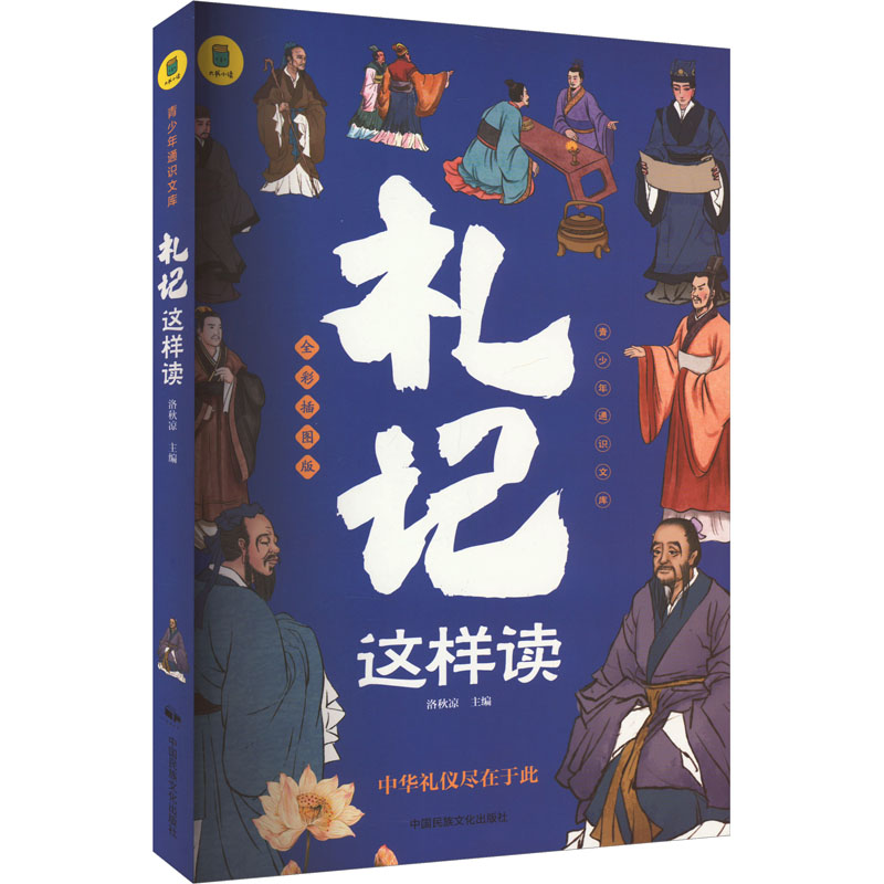 通识文库:礼记这样读