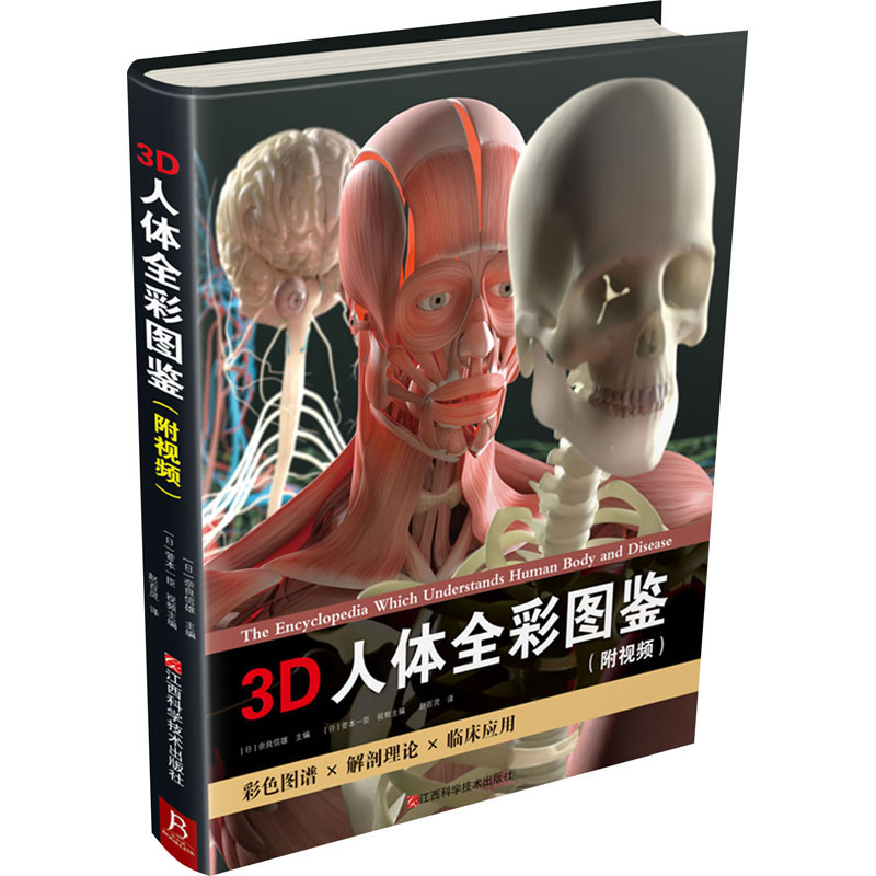 3D人体全彩图鉴套装(精装书1本+高清防水海报1张+视频+飞机盒)