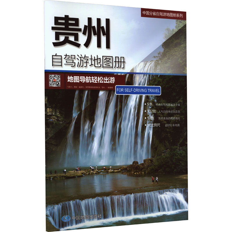 中国分省自驾游地图册系列—贵州自驾游地图册(2024版)