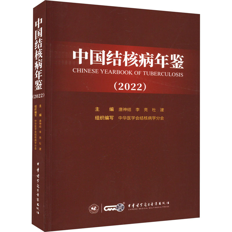 中国结核病年鉴(2022)