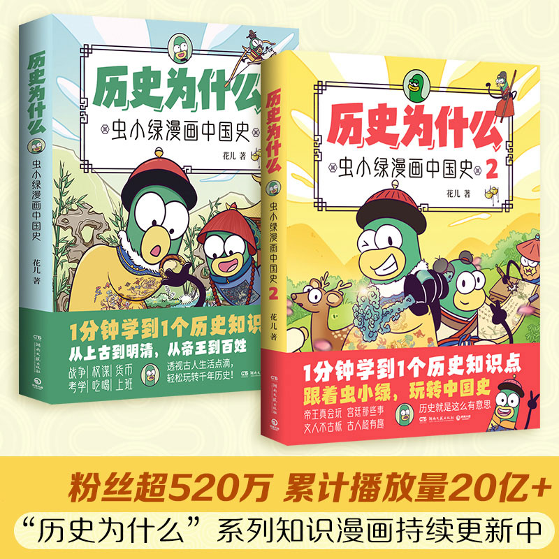 历史为什么:虫小绿漫画中国史(1+2套装)