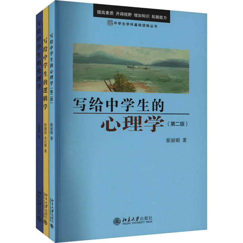 写给中学生的逻辑学、心理学、伦理学套装(赠学霸笔记本)