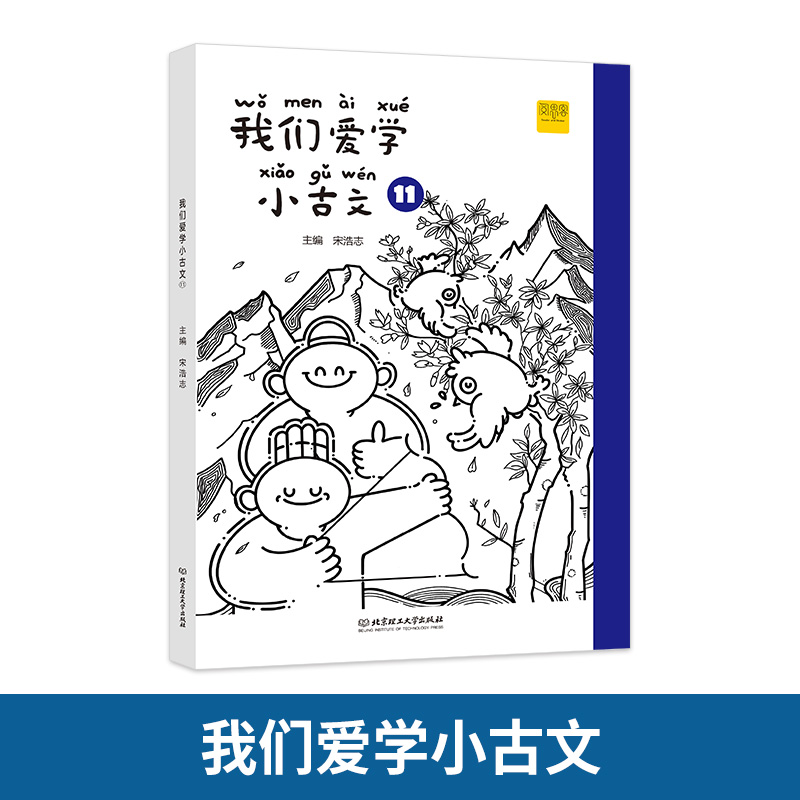 我们爱学小古文11