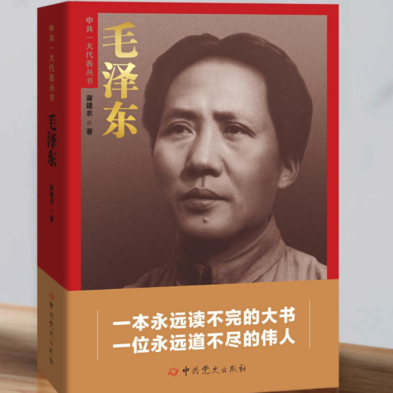 新书) 中共一大代表丛书: 毛泽东