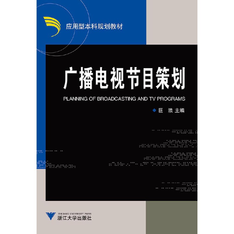 广播电视节目策划