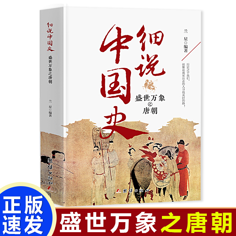 细说中国史:盛世万象之唐朝