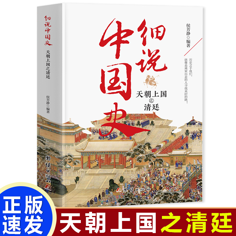 细说中国史:天朝上国之清廷