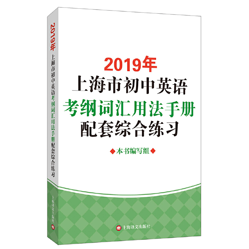 2019年上海市初中英语考纲词汇用法手册配套综合练习