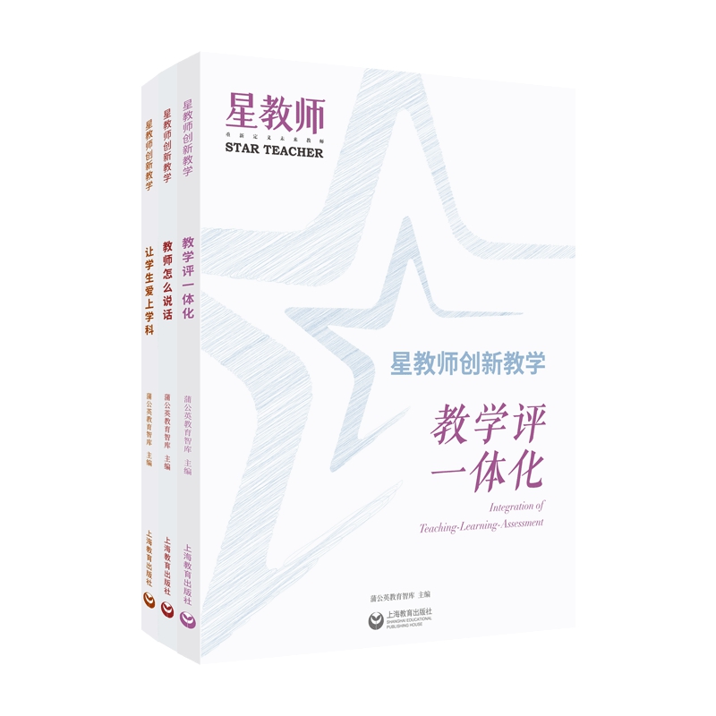 星教师创新教学:教学评一体化/教师怎么说话/让学生爱上学科(全3册)