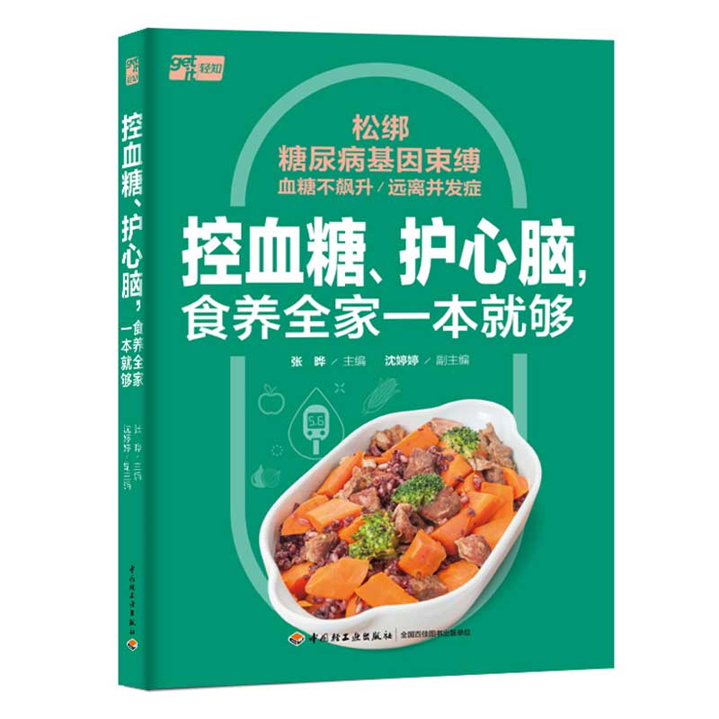 控血糖、护心脑,食养全家一本就够