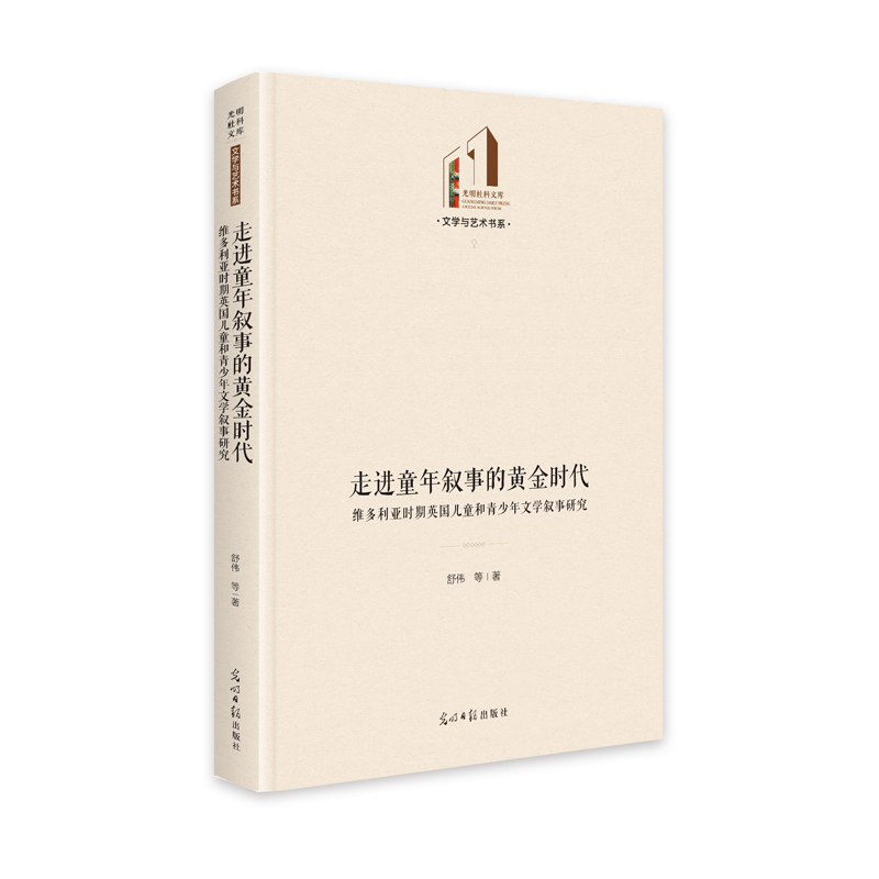 走进童年叙事的黄金时代:维多利亚时期英国儿童和青少年文学叙事研究