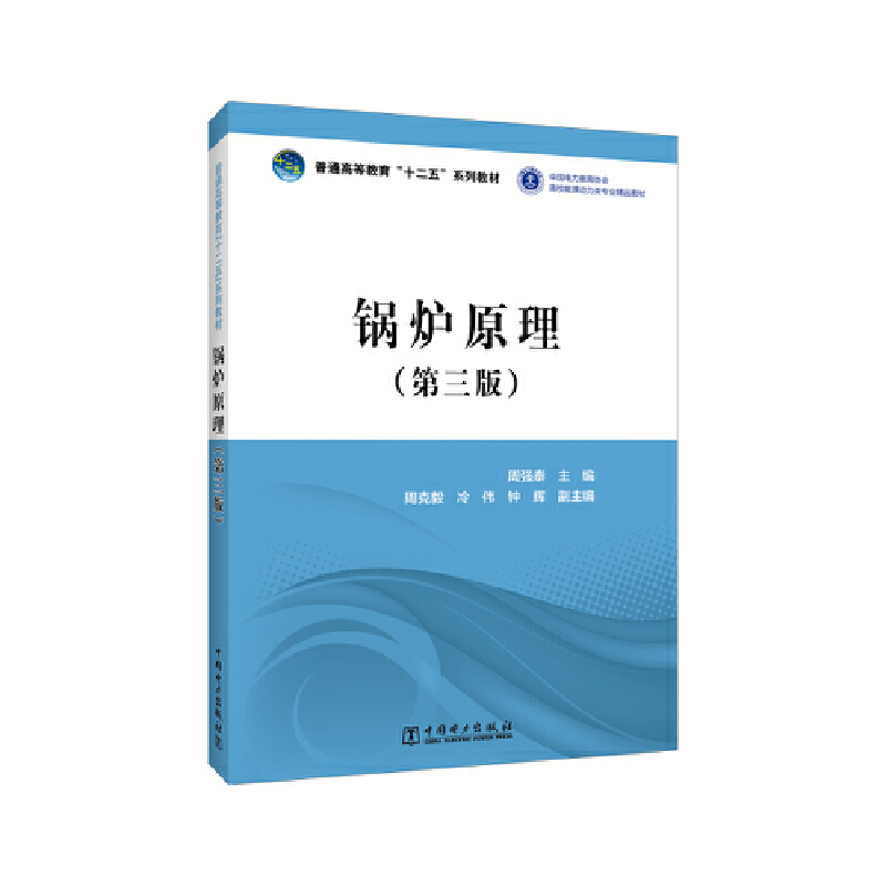 普通高等教育“十二五”规划教材  锅炉原理(第三版)