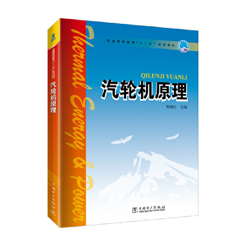 普通高等教育“十一五”系列教材 汽轮机原理