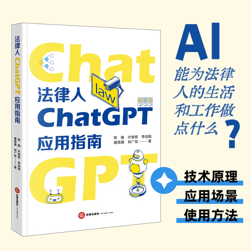 法律人CHATGPT应用指南