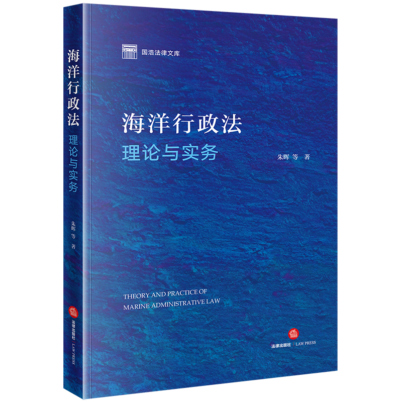 海洋行政法理论与实务》【价格目录书评正版】_中图网(原中国图书网)