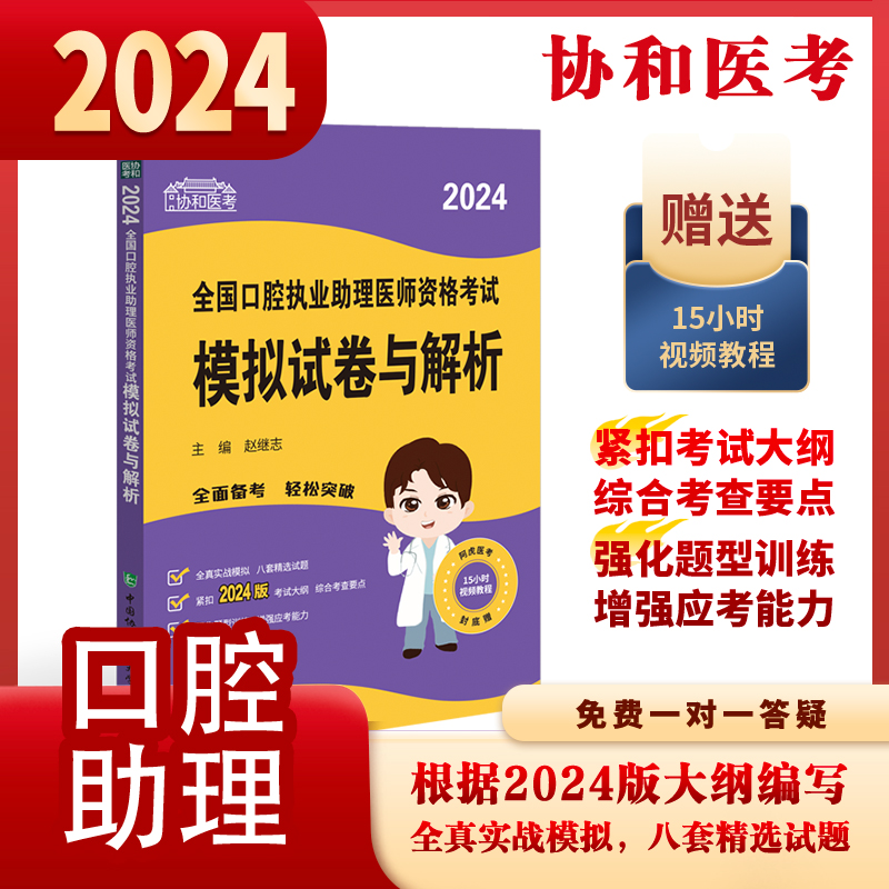 2024全国口腔执业助理医师资格考试模拟试卷与解析