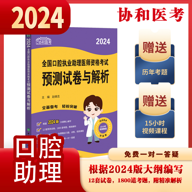 2024全国口腔执业助理医师资格考试预测试卷与解析