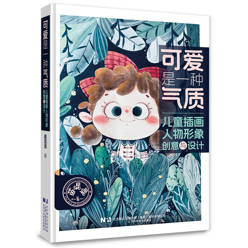 可爱是一种气质:儿童插画人物形象创意与设计