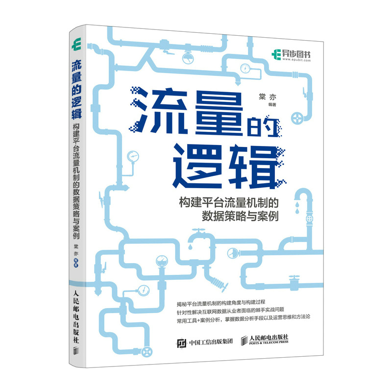 流量的逻辑:构建平台流量机制的数据策略与案例