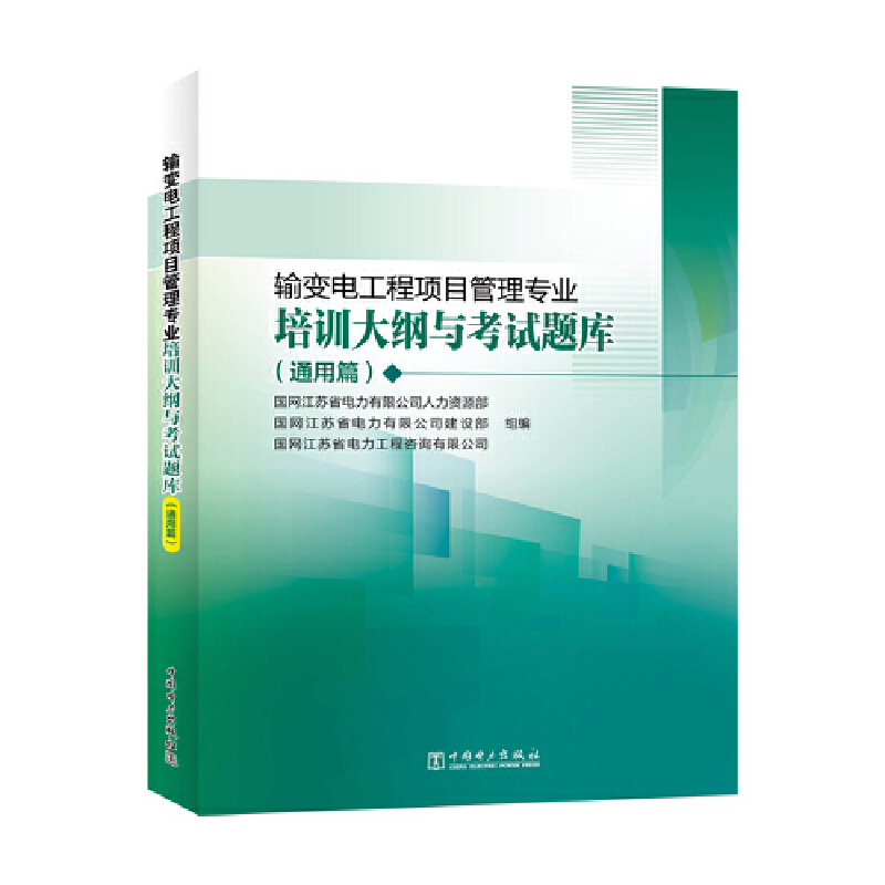 输变电工程项目管理专业培训大纲与考试题库(通用篇)