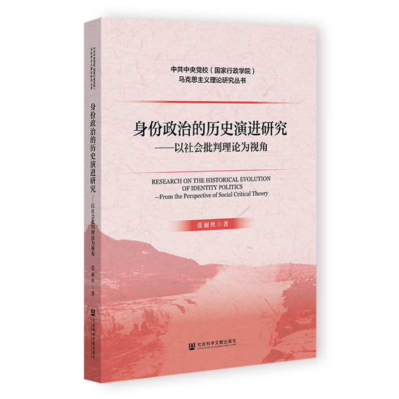 身份政治的历史演进研究——以社会批判理论为视角