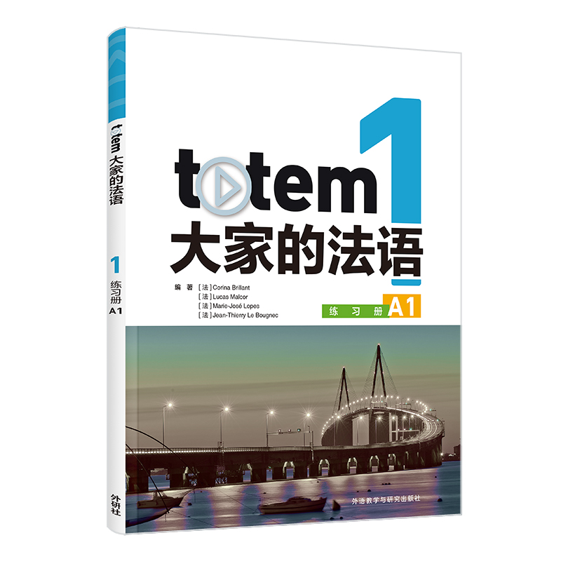 TOTEM大家的法语(1)(练习册)(A1)